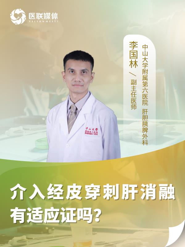 介入经皮穿刺肝消融有适应证吗？