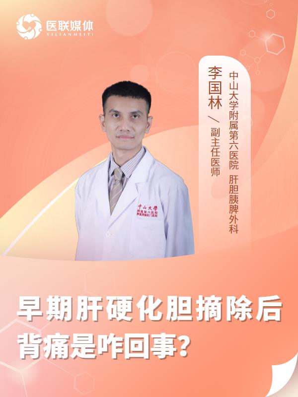 早期肝硬化胆摘除后背痛是咋回事？