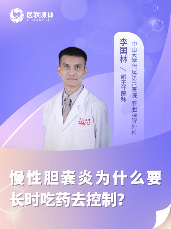 慢性胆囊炎为什么要长时吃药去控制？