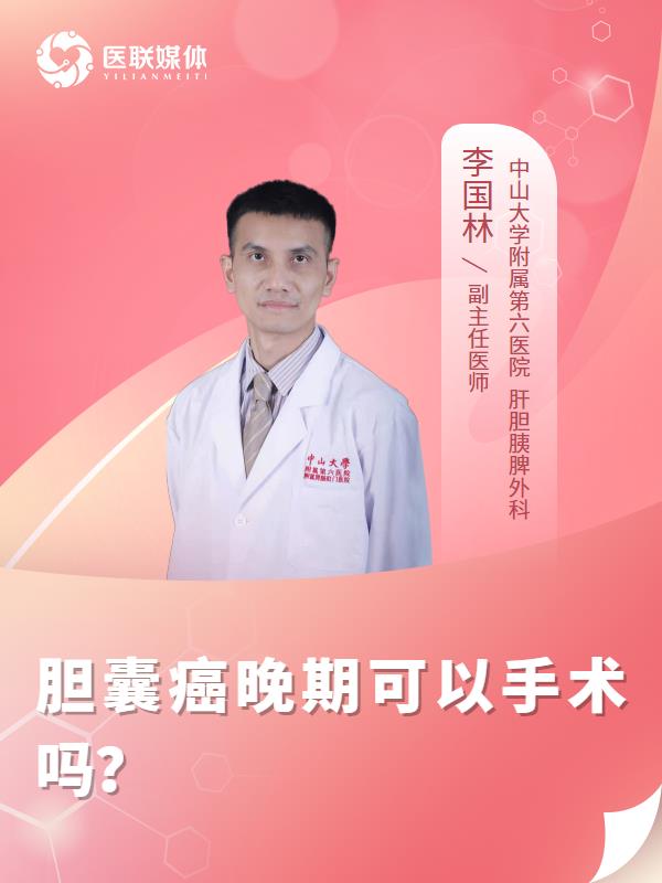 胆囊癌晚期可以手术吗？