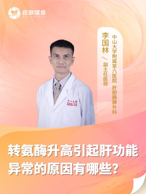 转氨酶升高引起肝功能异常的原因有哪些？