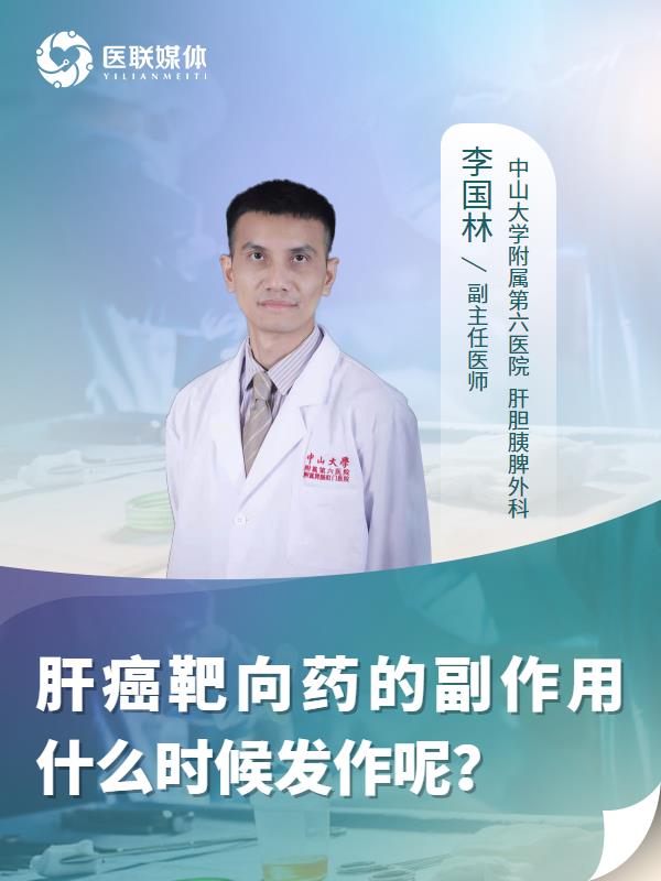 肝癌靶向药的副作用什么时候发作呢？