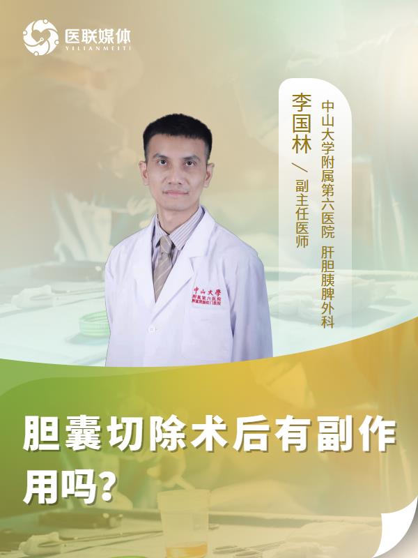 胆囊切除术后有副作用吗？