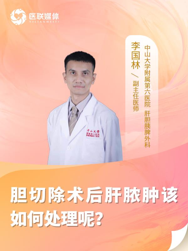 胆切除术后肝脓肿该如何处理呢？