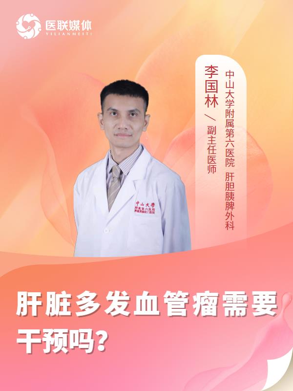 肝脏多发血管瘤需要干预吗？
