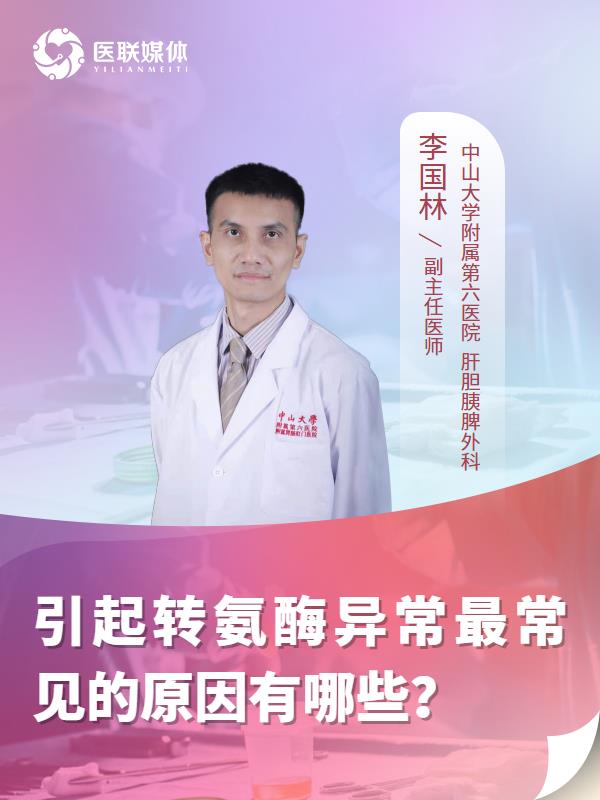 引起转氨酶异常最常见的原因有哪些？
