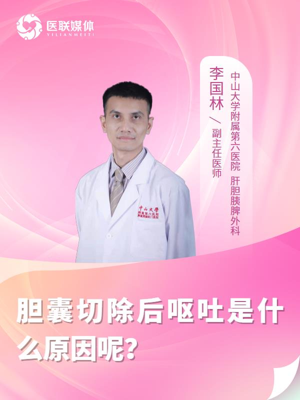 胆囊切除后呕吐是什么原因呢？