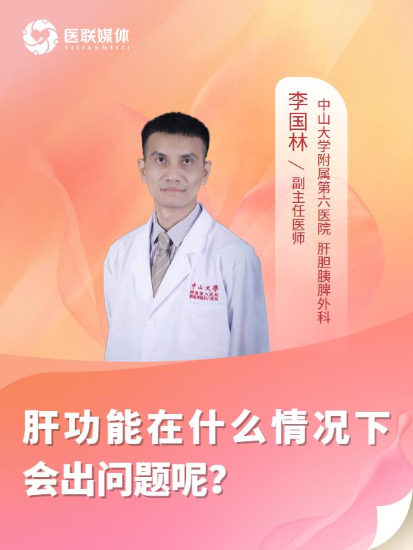 肝功能在什么情况下会出问题呢？