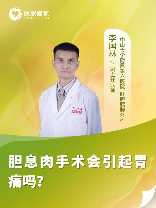 胆息肉手术会引起胃痛吗？