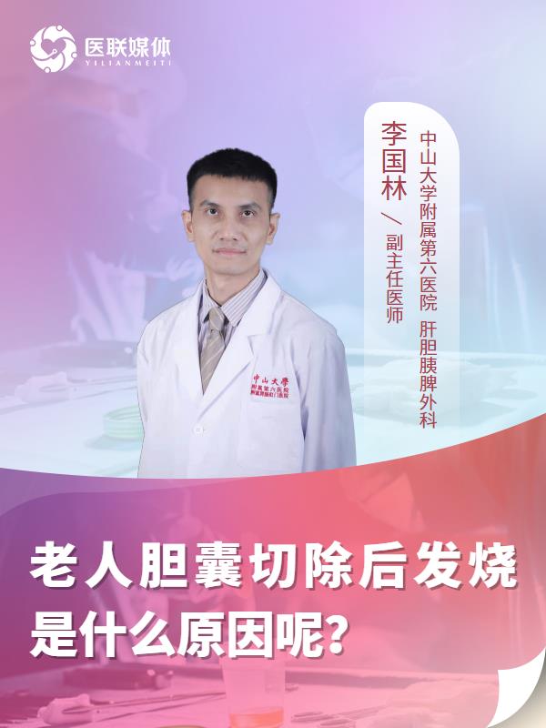老人胆囊切除后发烧是什么原因呢？