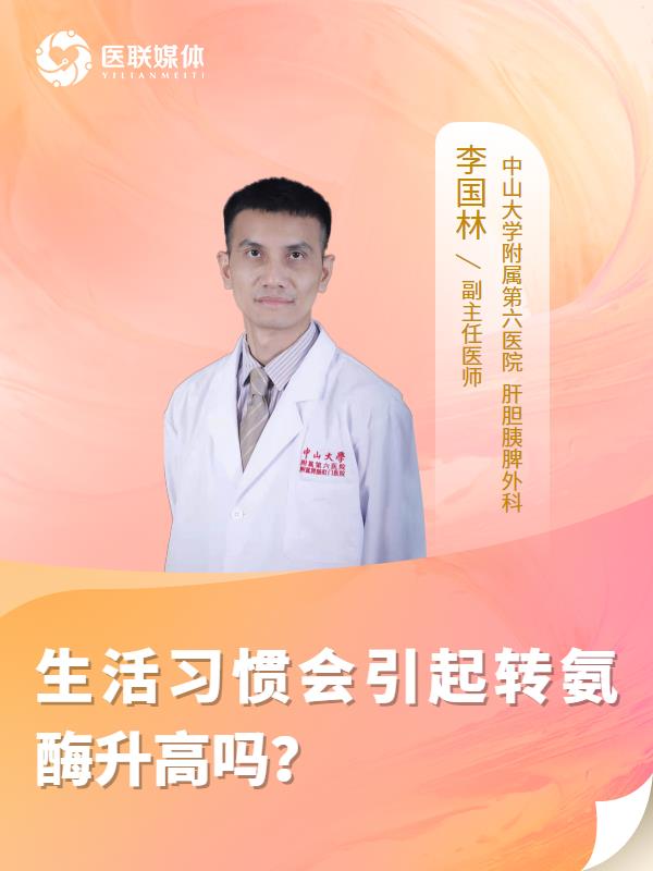 生活习惯会引起转氨酶升高吗？
