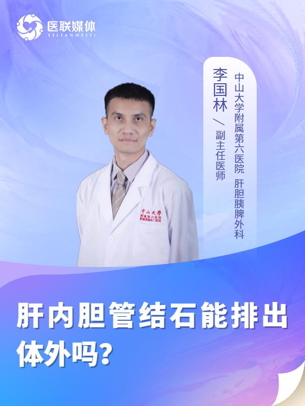 肝内胆管结石能排出体外吗？