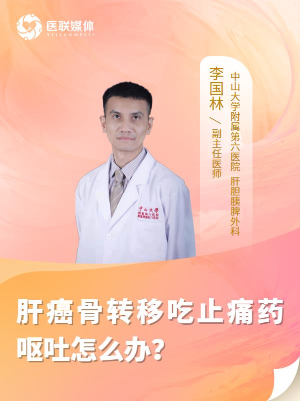 肝癌骨转移吃止痛药呕吐怎么办？