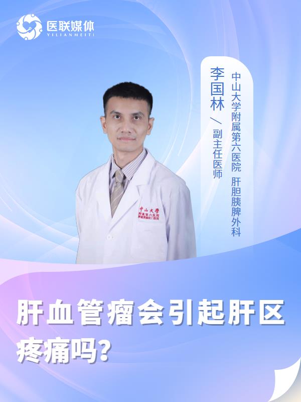 肝血管瘤会引起肝区疼痛吗？