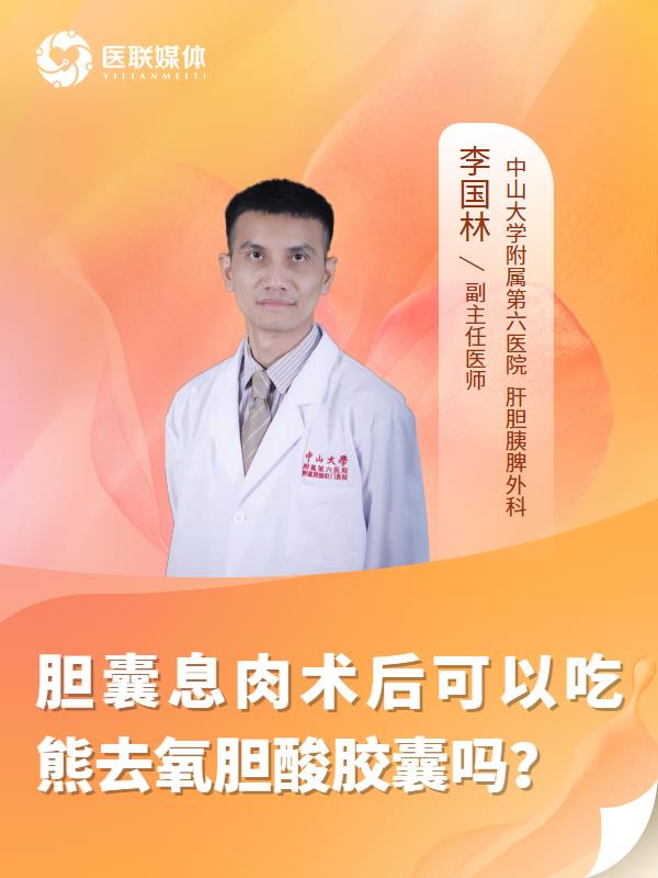 胆囊息肉术后可以吃熊去氧胆酸胶囊吗？