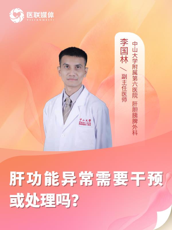 肝功能异常需要干预或处理吗？