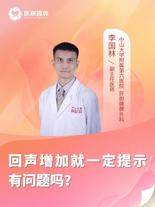 回声增加就一定提示有问题吗？