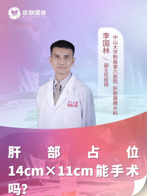 肝部占位14cm×11cm能手术吗？