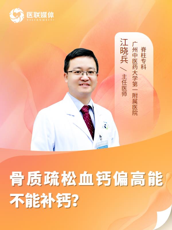 骨质疏松血钙偏高能不能补钙？