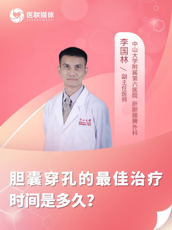 胆囊穿孔的最佳治疗时间是多久？