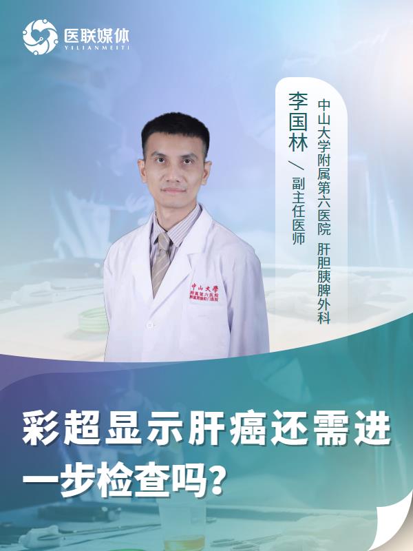 彩超显示肝癌还需进一步检查吗？