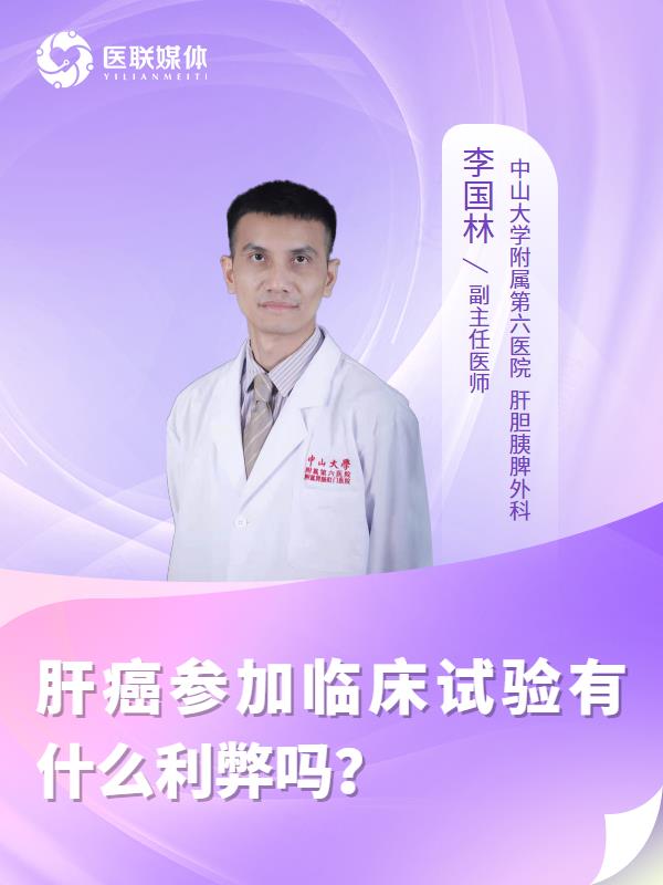 肝癌参加临床试验有什么利弊吗？