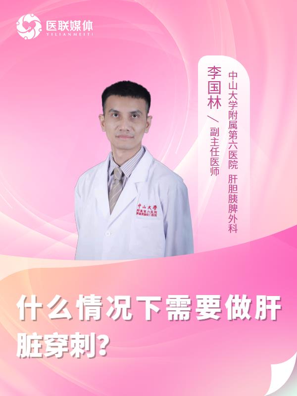 什么情况下需要做肝脏穿刺？
