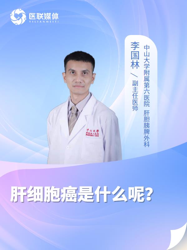肝细胞癌是什么呢？