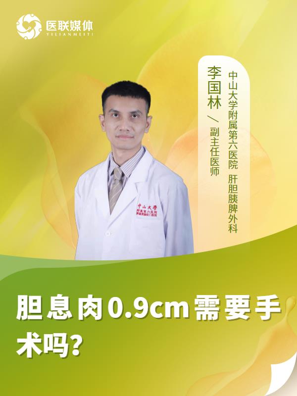 胆息肉0.9cm需要手术吗？