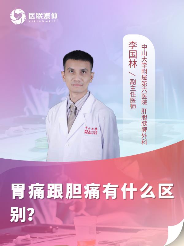 胃痛跟胆痛有什么区别？