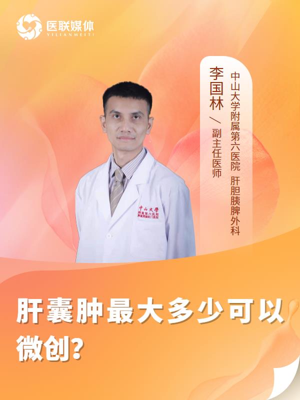 肝囊肿最大多少可以微创？