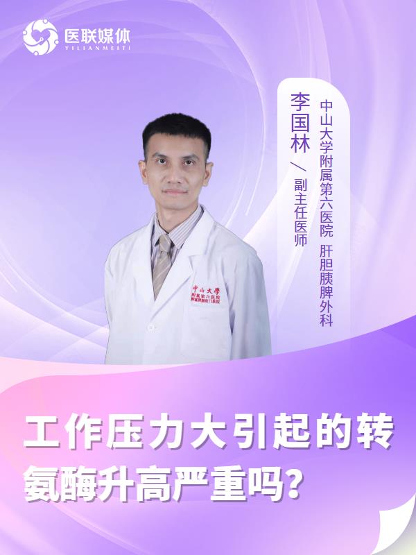 工作压力大引起的转氨酶升高严重吗？