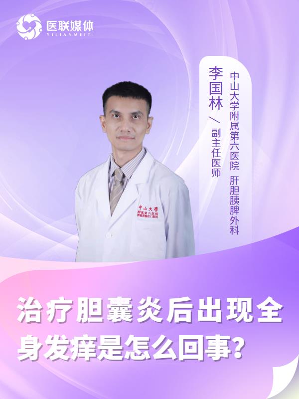 治疗胆囊炎后出现全身发痒是怎么回事？