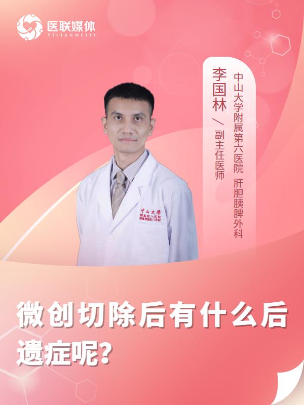 微创切除后有什么后遗症呢？