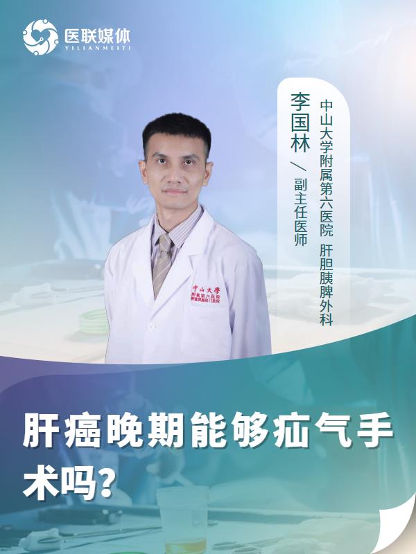 肝癌晚期能够疝气手术吗？