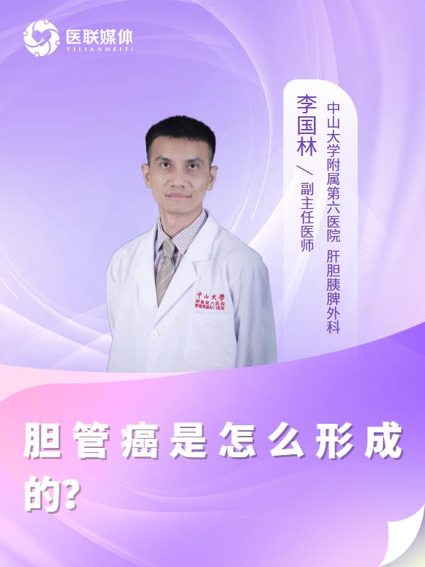 胆管癌是怎么形成的？