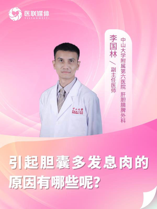 引起胆囊多发息肉的原因有哪些呢？