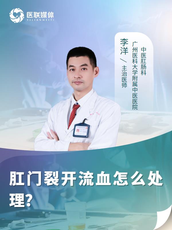 肛门裂开流血怎么处理?