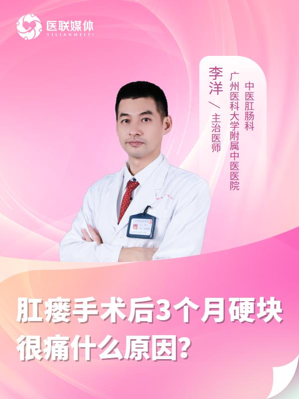 肛瘘手术后3个月硬块很痛什么原因？