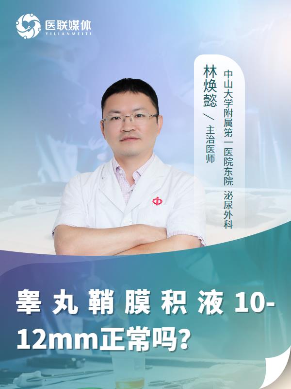 睾丸鞘膜积液10-12mm正常吗？
