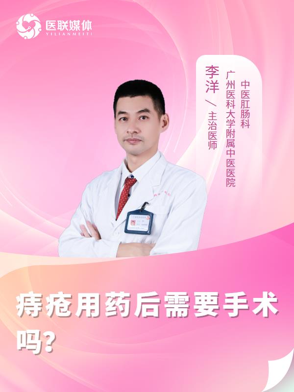 痔疮用药后需要手术吗？