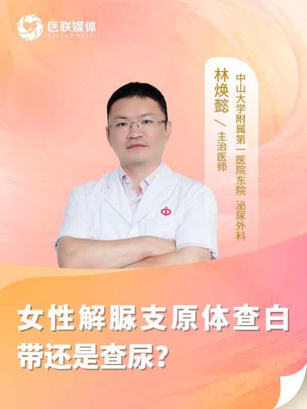 女性解脲支原体查白带还是查尿？