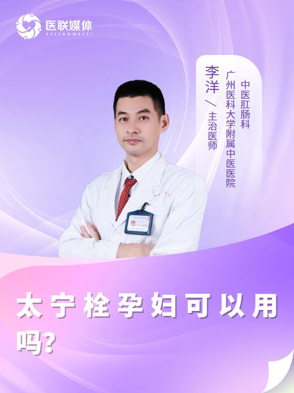 太宁栓孕妇可以用吗？