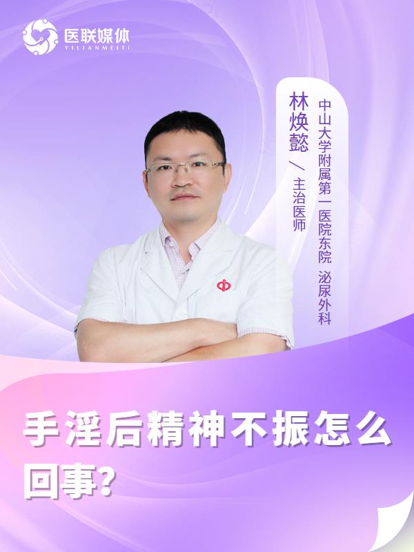 手淫后精神不振怎么回事？