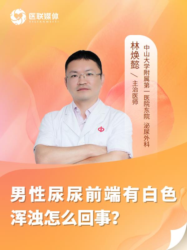 男性尿尿前端有白色浑浊怎么回事？