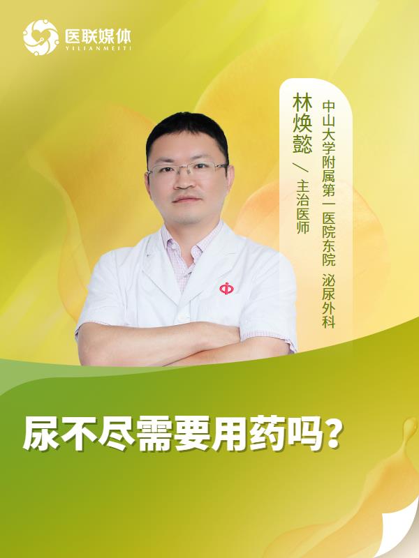 尿不尽需要用药吗？