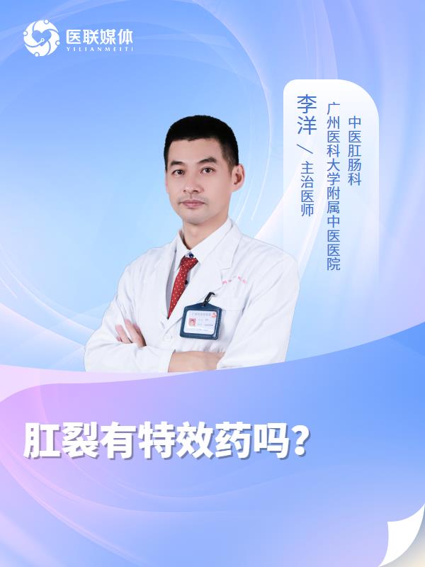 肛裂有特效药吗？