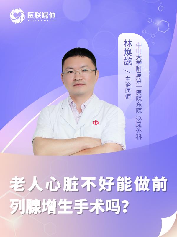 老人心脏不好能做前列腺增生手术吗？