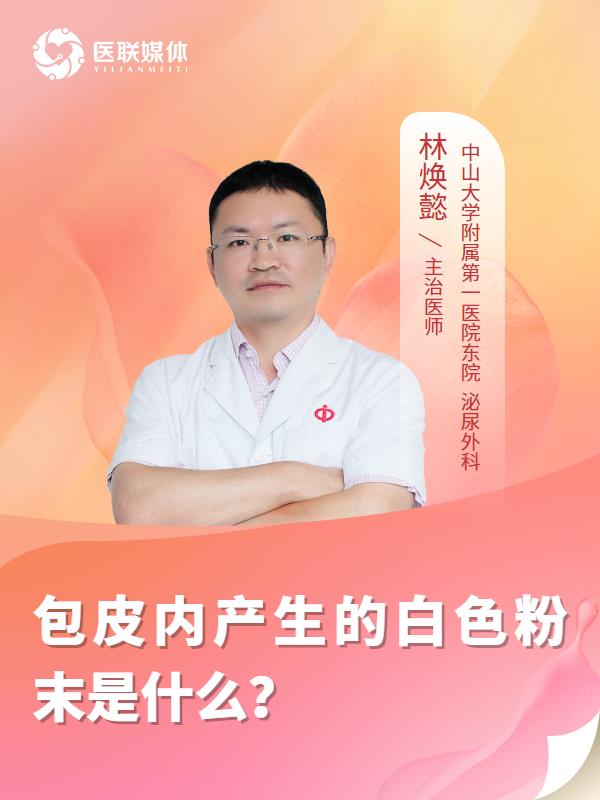 包皮内产生的白色粉末是什么？