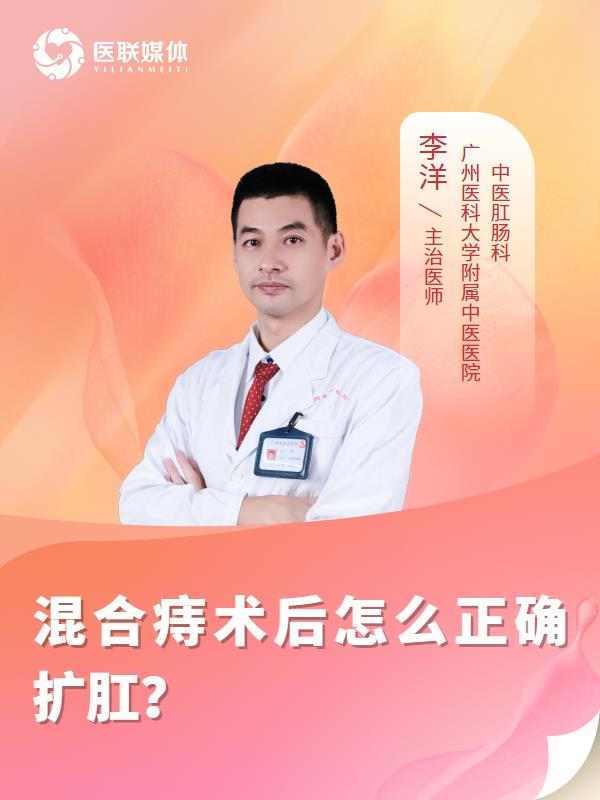 混合痔术后怎么正确扩肛？